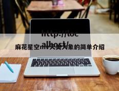 麻花星空mv天美大象的简单介绍