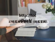 17吃瓜网免费吃瓜（吃瓜官网）