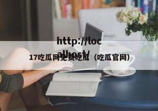 17吃瓜网免费吃瓜（吃瓜官网）