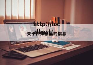 关于传媒精品的信息
