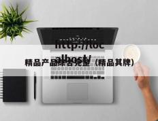 精品产品综合完整（精品其牌）