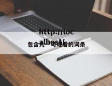 包含九一可观看的词条