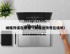 蝴蝶传谋在那看（蝴蝶迷传奇在线听）