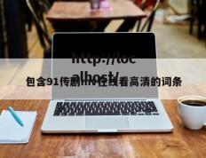 包含91传剧mv在线看高清的词条