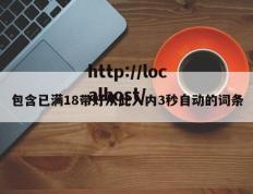 包含已满18带好从此入内3秒自动的词条