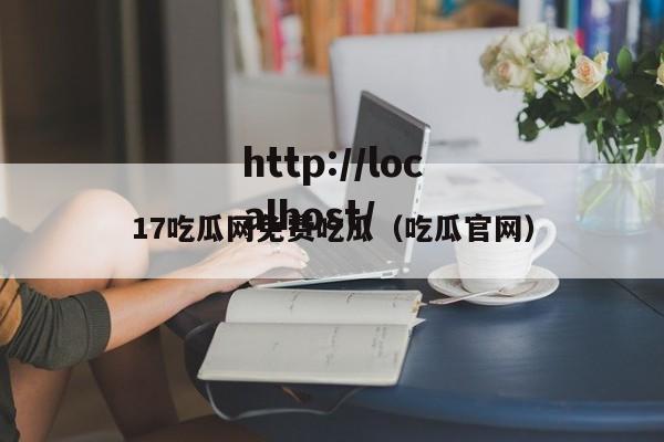 17吃瓜网免费吃瓜(吃瓜官网)