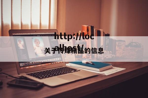 关于传媒精品的信息