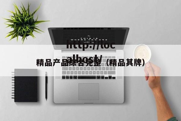 精品产品综合完整(精品其牌)