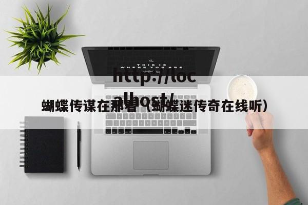 蝴蝶传谋在那看(蝴蝶迷传奇在线听)