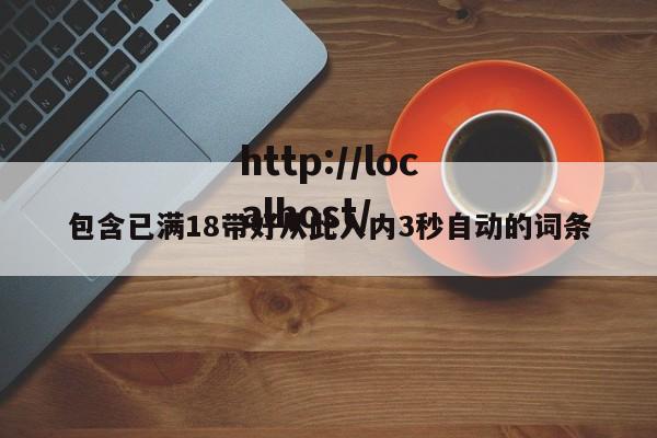 包含已满18带好从此入内3秒自动的词条